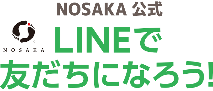 NOSAKA公式LINEで友だちになろう！