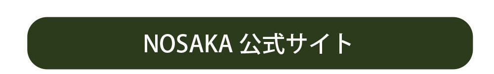 NOSAKA公式サイト