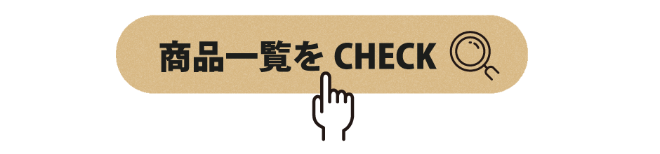 商品一覧をCHECK