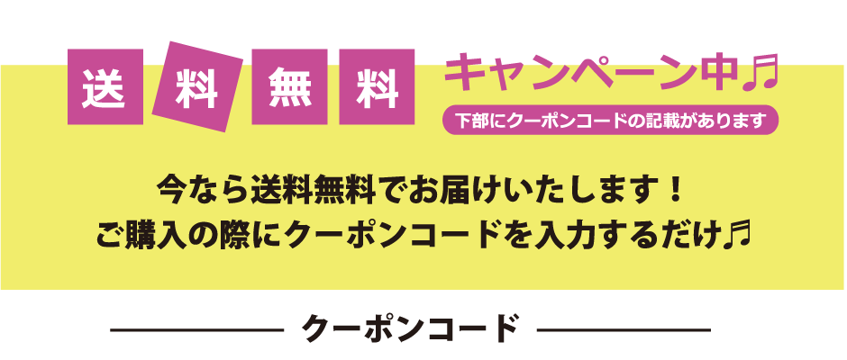 送料無料キャンペーン　クーポンコード