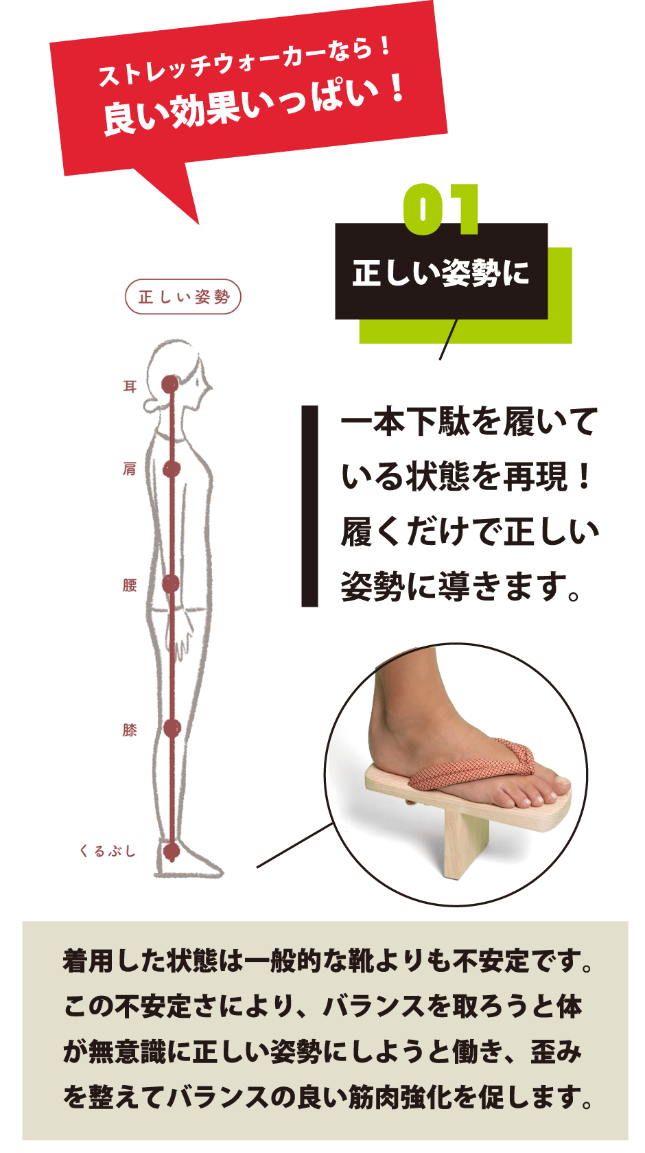 01正しい姿勢に　一本下駄を履いている状態を再現！