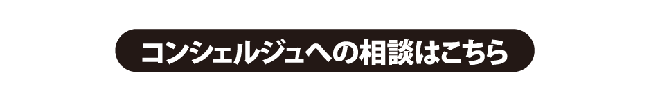 コンシェルジュへの相談はこちら