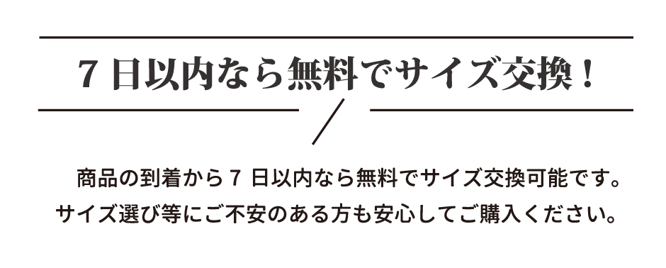 7日以内なら無料でサイズ交換！