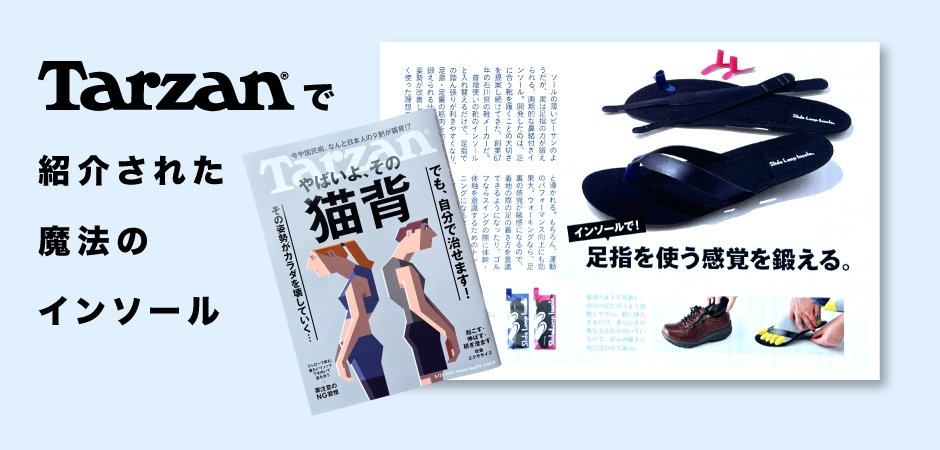 Tarzanで紹介された魔法のインソール