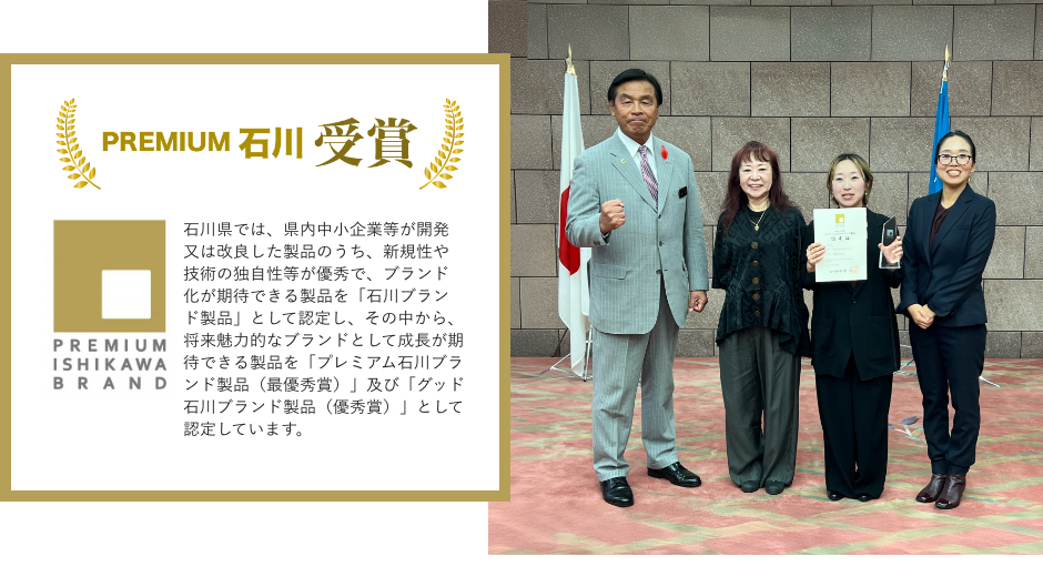 プレミアム石川ブランド受賞