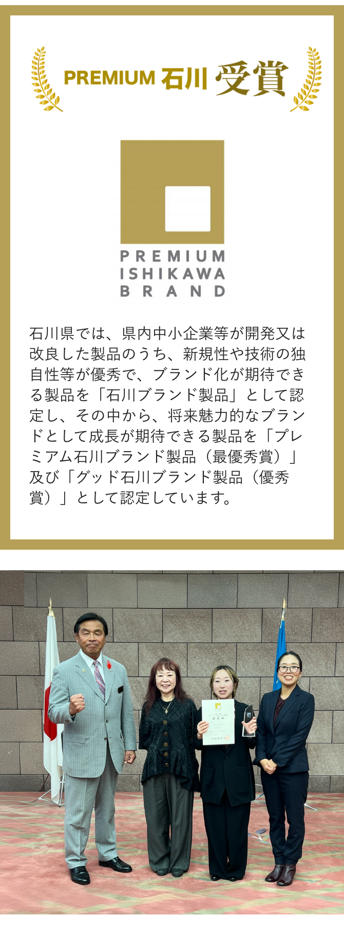 プレミアム石川ブランド受賞