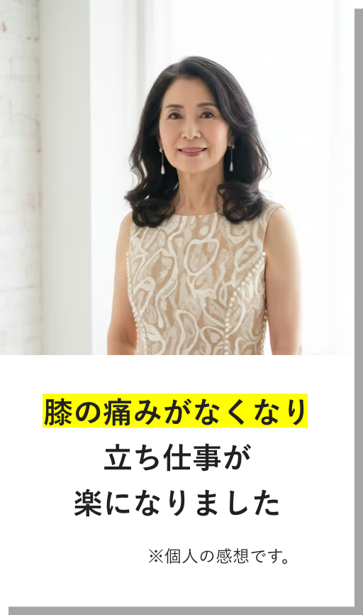 膝の痛みがなくなり立ち仕事が楽になりました