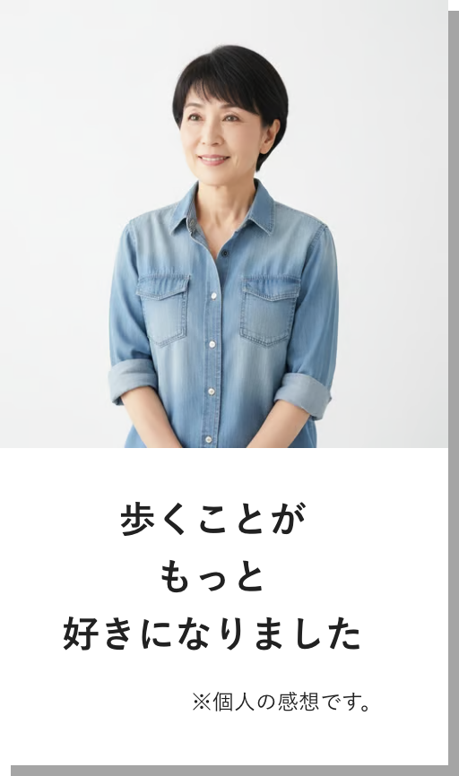 歩くことがもっと好きになりました