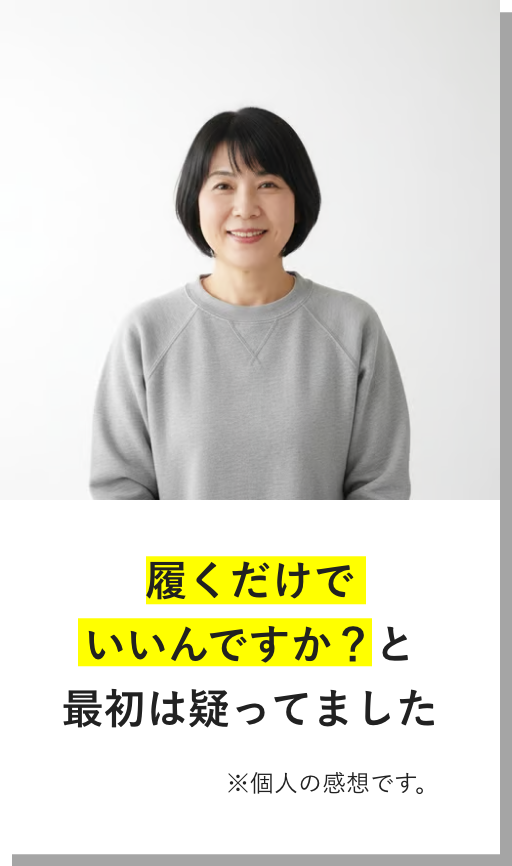 履くだけでいいんですか？と最初は疑ってました