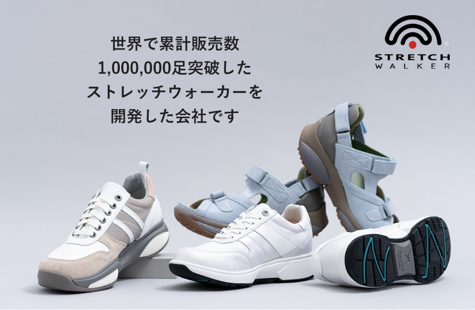 世界で累計販売数1,000,000足突破したストレッチウォーカーを開発した会社です