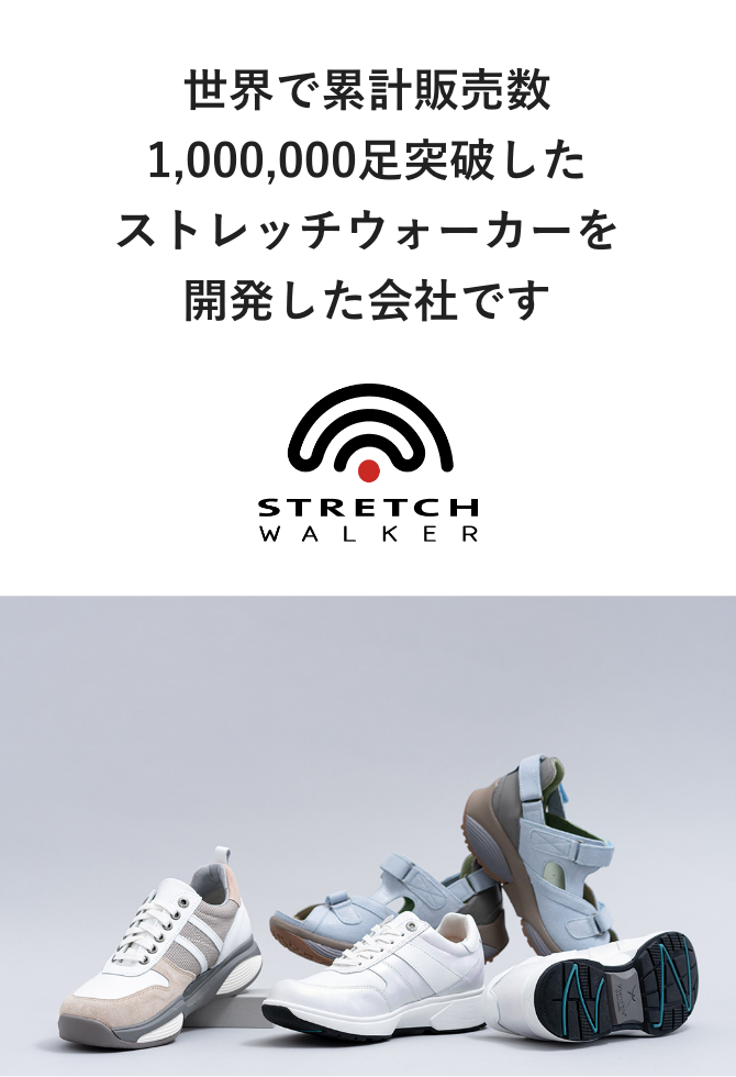 世界で累計販売数1,000,000足突破したストレッチウォーカーを開発した会社です