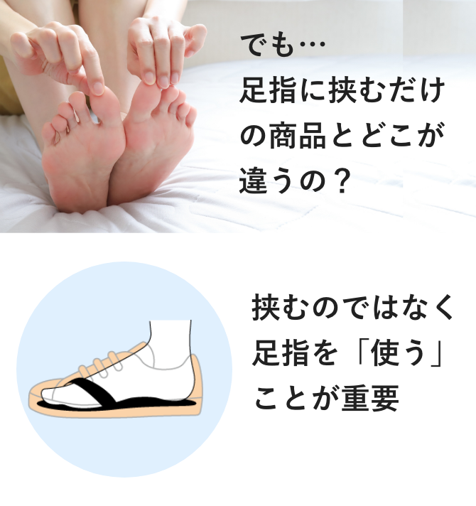 でも…足指に挟むだけの商品とどこが違うの？