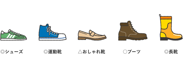 いろんな靴
