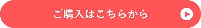 ご購入はこちらから
