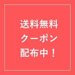 送料無料クーポン配布中！