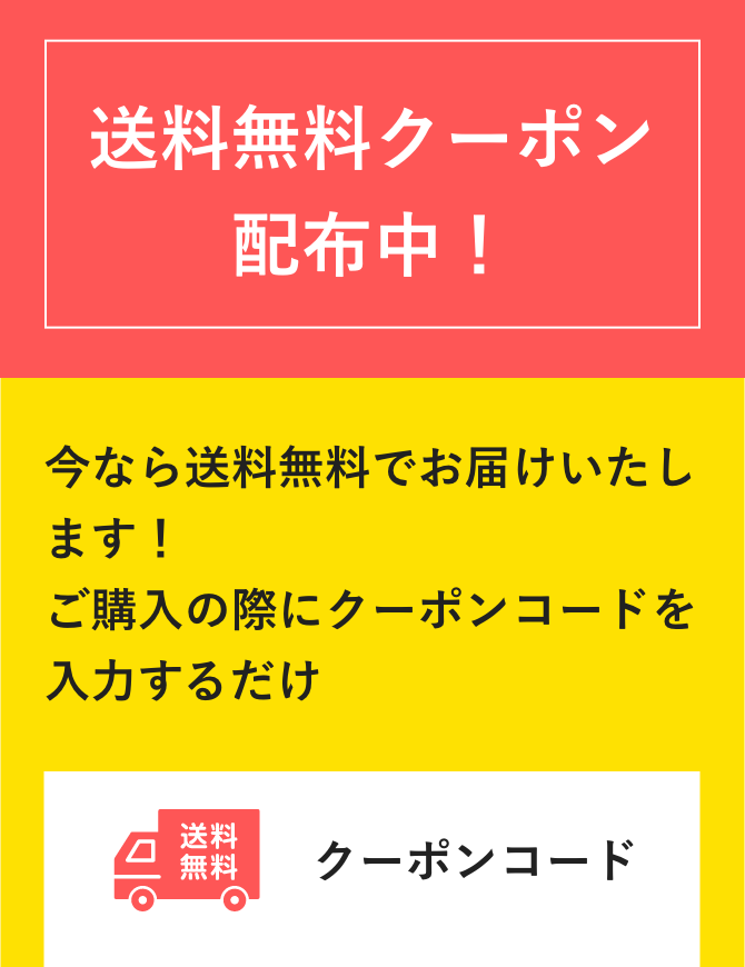 送料無料クーポン配布中！