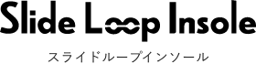 スライドループインソール