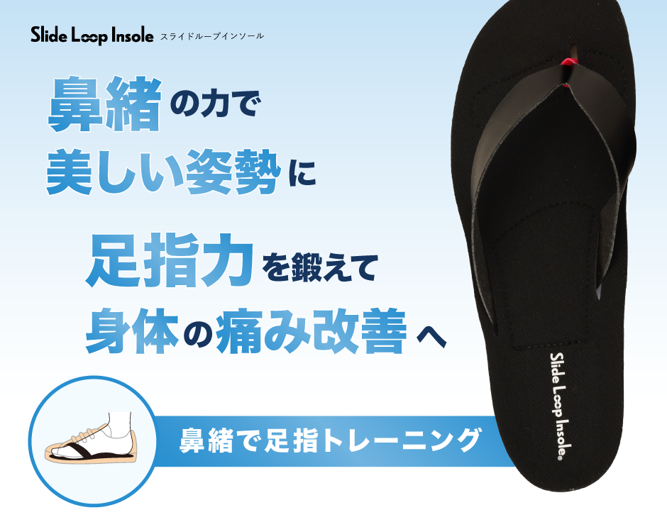 鼻緒の力で美しい姿勢に　足指力を鍛えて身体の痛み改善へ